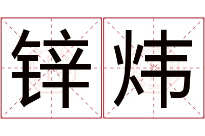 锌炜名字寓意