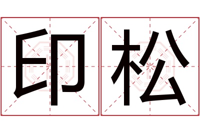 印松名字寓意 印松名字寓意