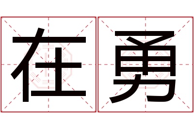 在勇名字寓意 在勇名字寓意