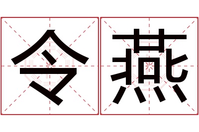 令燕名字寓意 令燕名字寓意