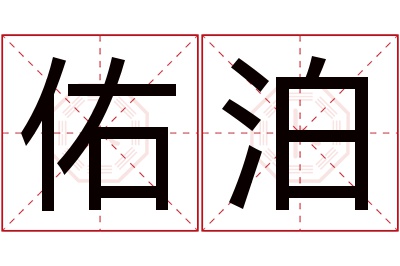 佑泊名字寓意 佑泊名字寓意