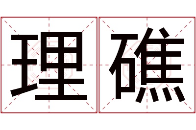 理礁名字寓意 理礁名字寓意