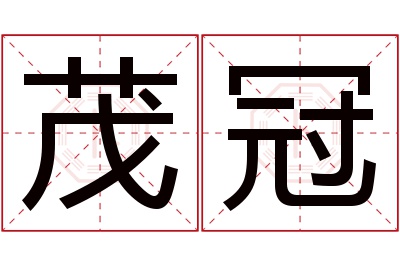 茂冠名字寓意 茂冠名字寓意