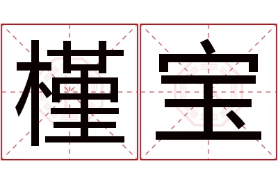 槿宝名字寓意