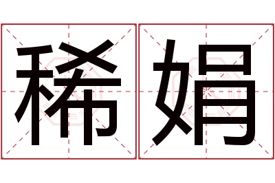 稀娟名字寓意