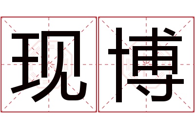 现博名字寓意 现博名字寓意