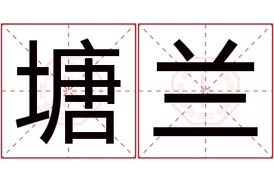 塘兰名字寓意