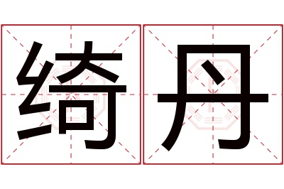 绮丹名字寓意