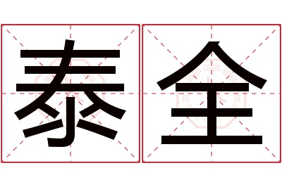 泰全名字寓意