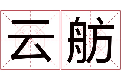 云舫名字寓意