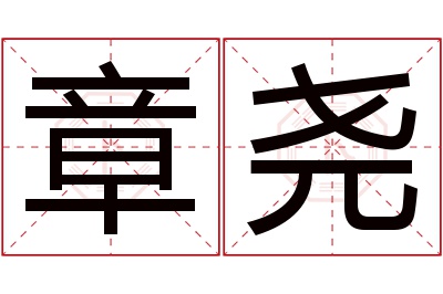 章尧名字寓意 章尧名字寓意