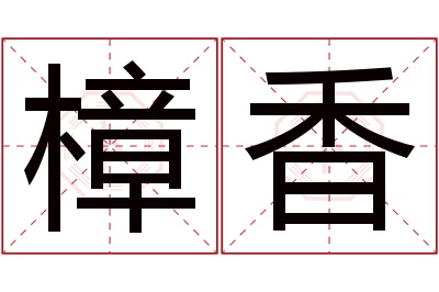 樟香名字寓意