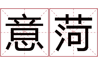 意菏名字寓意 意菏名字寓意