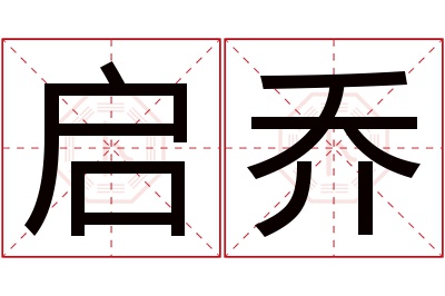 启乔名字寓意