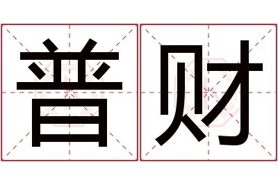 普财名字寓意