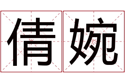 倩婉名字寓意