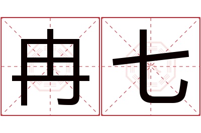 冉七名字寓意