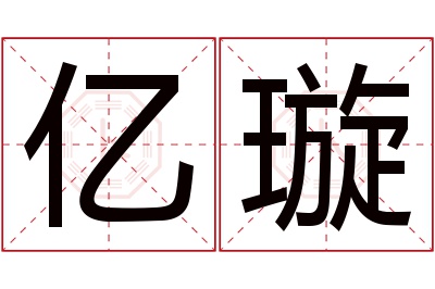 亿璇名字寓意 亿璇名字寓意