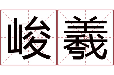 峻羲名字寓意