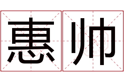惠帅名字寓意 惠帅名字寓意
