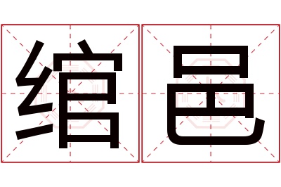 绾邑名字寓意