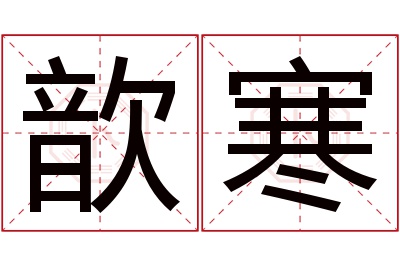 歆寒名字寓意