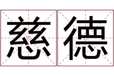 慈德名字寓意