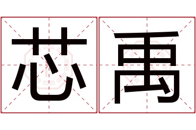 芯禹名字寓意 芯禹名字寓意