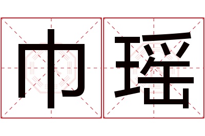 巾瑶名字寓意 巾瑶名字寓意