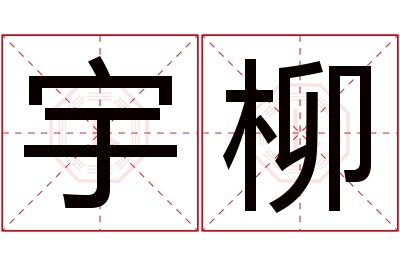 宇柳名字寓意 宇柳名字寓意