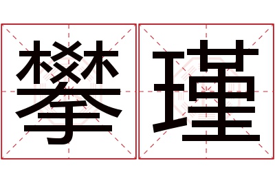 攀瑾名字寓意 攀瑾名字寓意