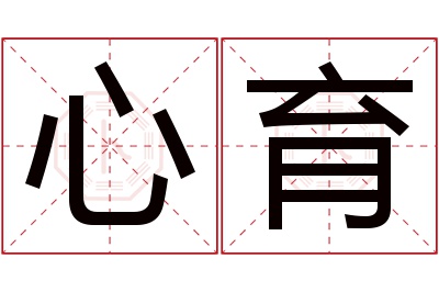 心育名字寓意