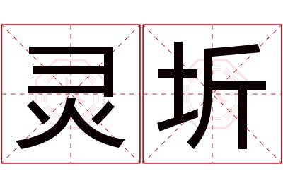 灵圻名字寓意 灵圻名字寓意