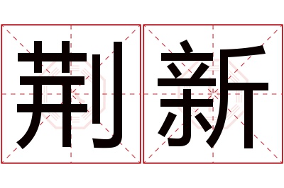 荆新名字寓意 荆新名字寓意