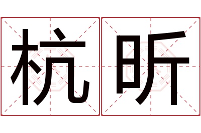 杭昕名字寓意