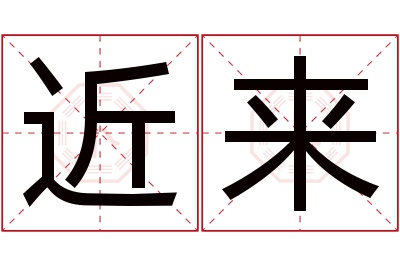 近来名字寓意 近来名字寓意
