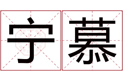 宁慕名字寓意 宁慕名字寓意