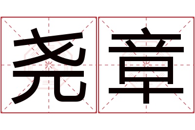 尧章名字寓意 尧章名字寓意