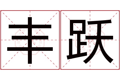 丰跃名字寓意 丰跃名字寓意