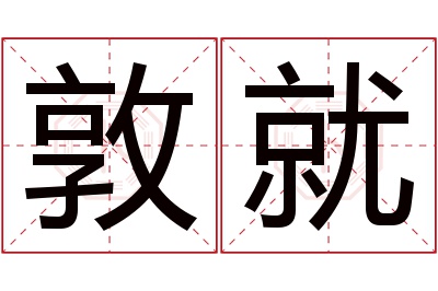 敦就名字寓意