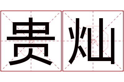 贵灿名字寓意 贵灿名字寓意