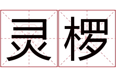 灵椤名字寓意 灵椤名字寓意