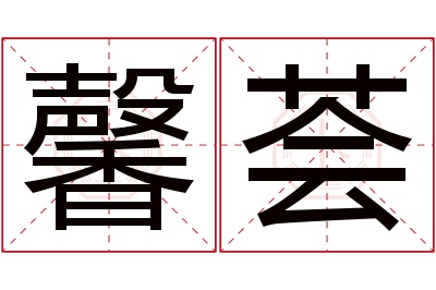 馨荟名字寓意 馨荟名字寓意