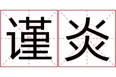 谨炎名字寓意