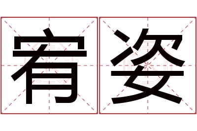 宥姿名字寓意 宥姿名字寓意