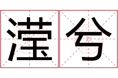 滢兮名字寓意 滢兮名字寓意