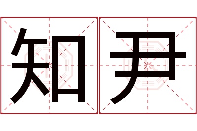 知尹名字寓意 知尹名字寓意
