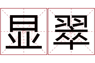 显翠名字寓意 显翠名字寓意