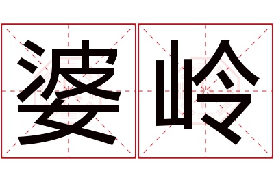 婆岭名字寓意 婆岭名字寓意