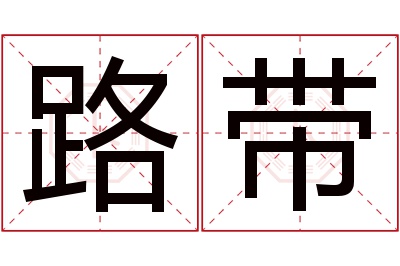 路带名字寓意 路带名字寓意